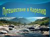 Путешествие в Карелию