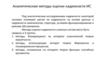 Аналитические методы оценки надежности ИС. Лекция 6