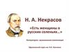 Н. А. Некрасов. «Есть женщины в русских селеньях…»