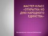 Открытка ко дню народного единства