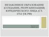 Незаконное образование (создание, реорганизация) юридического лица (ст. 173.1 УК РФ)
