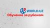 World.uz. Обучение за рубежом