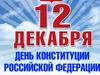 Конституция РФ