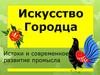 Искусство Городца. Истоки и современное развитие промысла