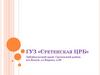 ГУЗ  "Сретенская ЦРБ". Информация о больнице