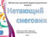 Мастер-класс для детей среднего дошкольного возраста