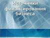 Источники финансирования бизнеса