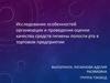 Исследование особенностей организации и проведения оценки качества средств гигиены полости рта в торговом предприятии