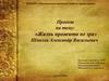 «Жизнь прожита не зря». Шмелев Александр Васильевич