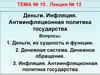 Деньги. Инфляция. Антиинфляционная политика государства