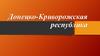 Донецко-Криворожская республика