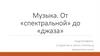 Музыка. От «спектральной» до «джаза»