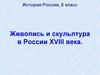 Живопись и скульптура в России XVIII века