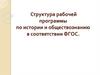 Структура рабочей программы по истории и обществознанию в соответствии ФГОС