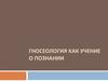 Гносеология как учение о познании