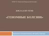 Геномные болезни