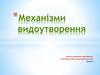 Механізми видоутворення