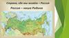 Территория России