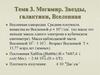 Мегамир. Звезды, галактики, Вселенная Вселенная однородна. Средняя плотность (Тема 3)