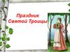 Праздник Святой Троицы