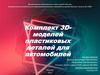 Комплект 3-D моделей пластиковых деталей для автомобилей