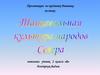 Танцевальная культура народов Севера