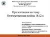 Отечественная война 1812 г