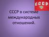 Внешняя политика в 20-30 годы. СССР в системе международных отношений