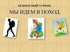 Безопасный туризм. Мы идем в поход