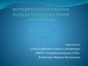 Методическая разработка раздела образовательной программы