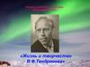 Жизнь и творчество В.Ф.Тендрякова