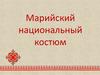 Марийский национальный костюм