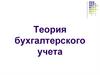Теория бухгалтерского учета