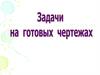 Устные задачи. Сумма углов треугольника