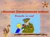Великая Отечественная война. Викторина-раскраска