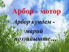 Арбор - мотор. Арбор кундем марий поэзийыште…