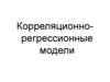 Корреляционно-регрессионная модель