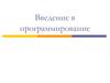 Введение в программирование