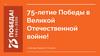 75 - летие Победы в Великой Отечественной войне