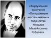 Виртуальная экскурсия «По памятным местам жизни и творчества Николая Михайловича Рубцова»
