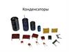 Конденсаторы