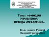 Функции управления. Методы управления
