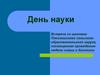День науки