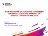 New methods of teaching in russian universities in the context of digitalization of society