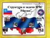 «Предотвращение. Спасение. Помощь». Структура и задачи МЧС России