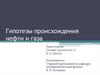 Гипотезы происхождения нефти и газа
