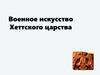 Военное искусство Хеттского царства