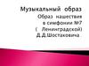 Образ нашествия в симфонии №7 (Ленинградской) Д.Д. Шостаковича