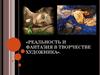 Реальность и фантазия в творчестве художника
