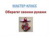 Оберег своими руками. Мастер-класс